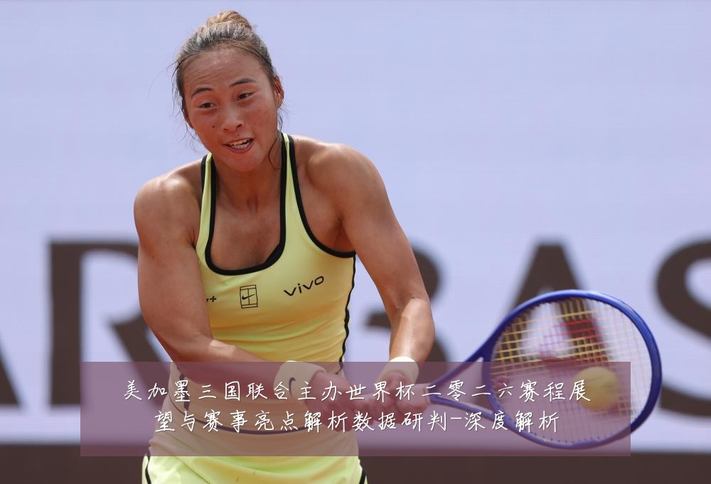 美加墨三国联合主办世界杯二零二六赛程展望与赛事亮点解析数据研判-深度解析