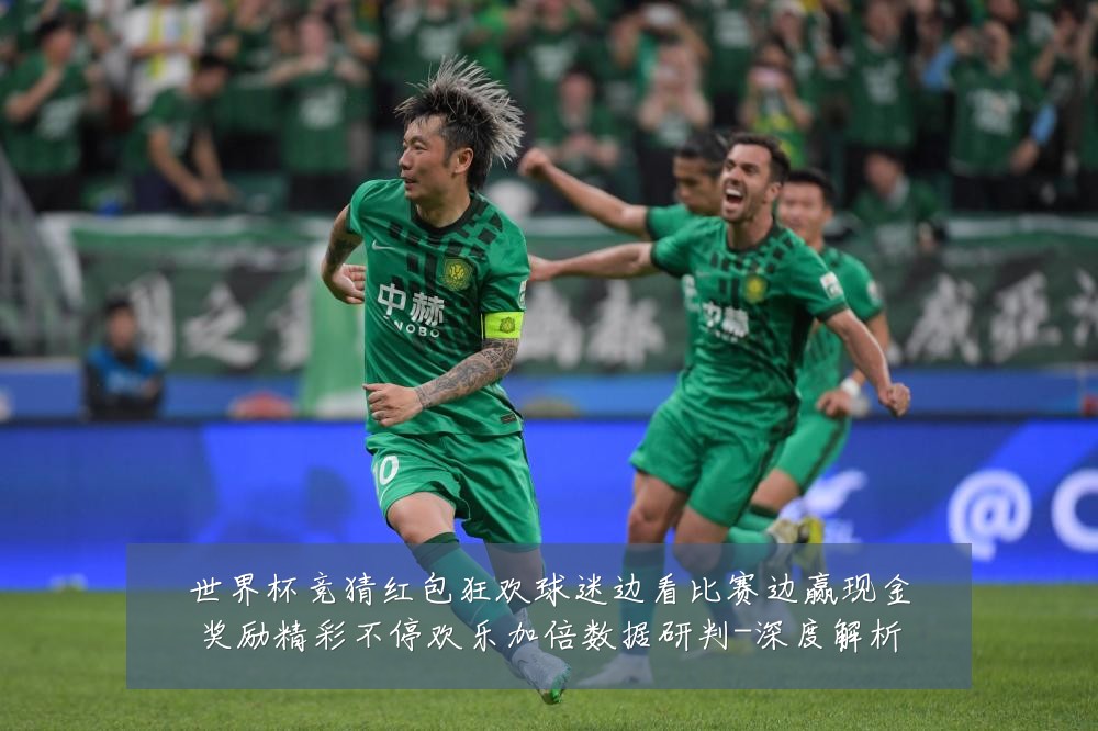 世界杯竞猜红包狂欢球迷边看比赛边赢现金奖励精彩不停欢乐加倍数据研判-深度解析