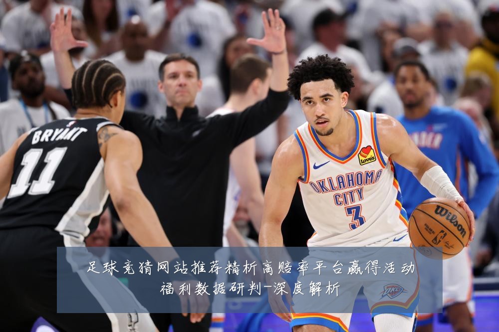 足球竞猜网站推荐精析高赔率平台赢得活动福利数据研判-深度解析