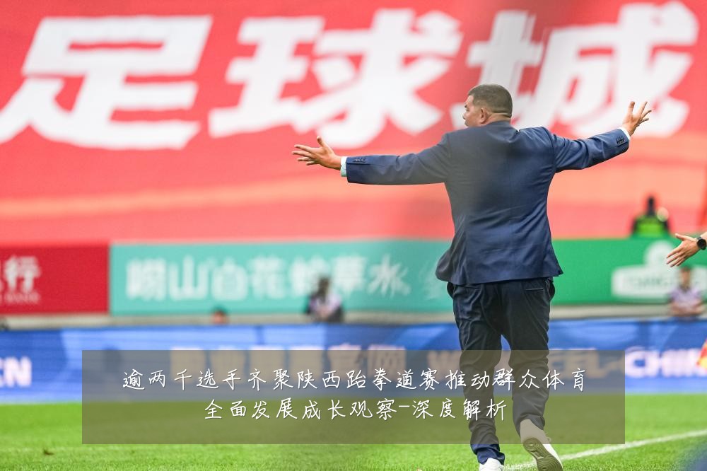 逾两千选手齐聚陕西跆拳道赛推动群众体育全面发展成长观察-深度解析
