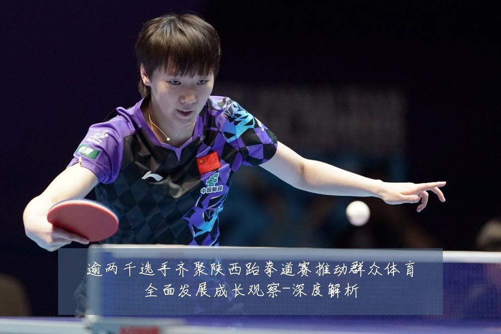 逾两千选手齐聚陕西跆拳道赛推动群众体育全面发展成长观察-深度解析