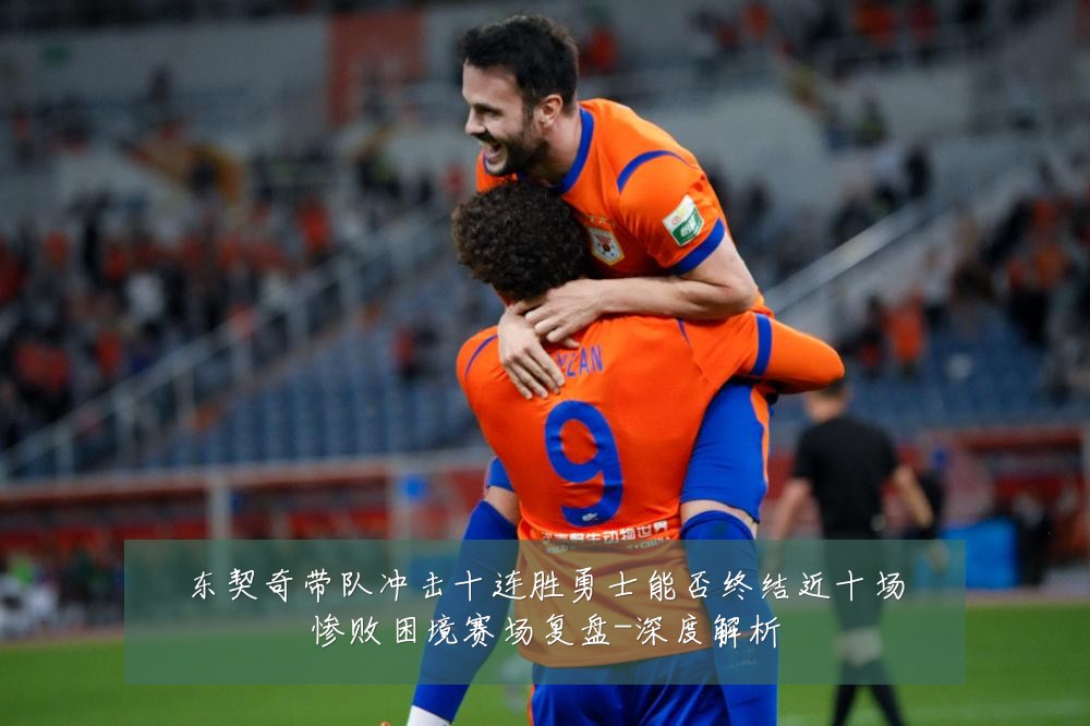东契奇带队冲击十连胜勇士能否终结近十场惨败困境赛场复盘-深度解析