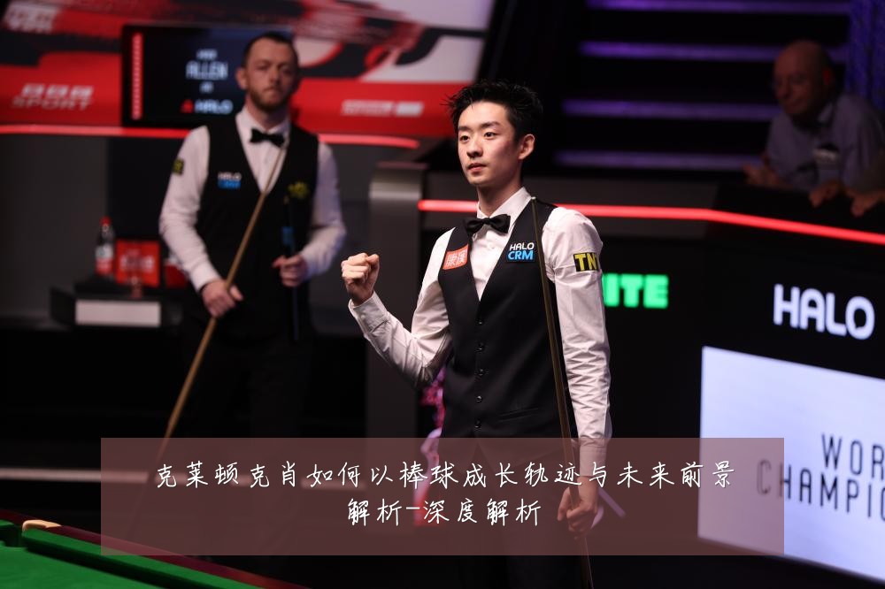 克莱顿克肖如何以棒球成长轨迹与未来前景解析-深度解析
